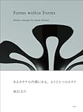 あるカタチの内側にある、もうひとつのカタチ‐柴田文江のプロダクトデザイン