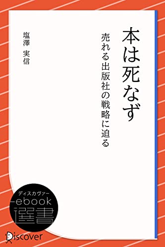 本は死なず―売れる出版社の戦略に迫る (ディスカヴァーebook選書)