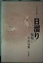 Amazon.co.jp: 保坂リエ: 本