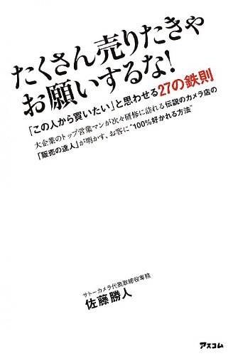 たくさん売りたきゃお願いするな! 「この人から買いたい」と思わ