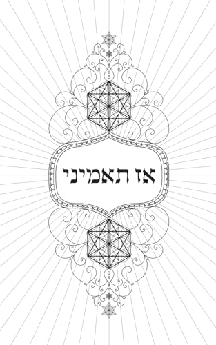 אז תאמיני (Hebrew Edition)