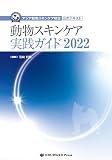 動物スキンケア実践ガイド2022 (アジア動物スキンケア検定 公式テキスト)