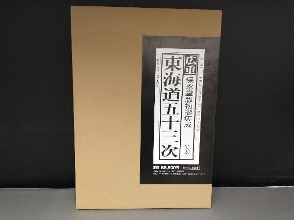Amazon.co.jp: 広重東海道五十三次 保永堂版初摺集成 安藤広重