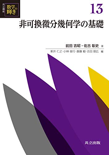 スマホ 無料電子書籍 非可換微分幾何学の基礎 (共立講座 数学の輝き) バイ