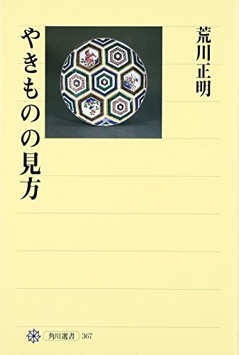 やきものの見方の詳細を見る