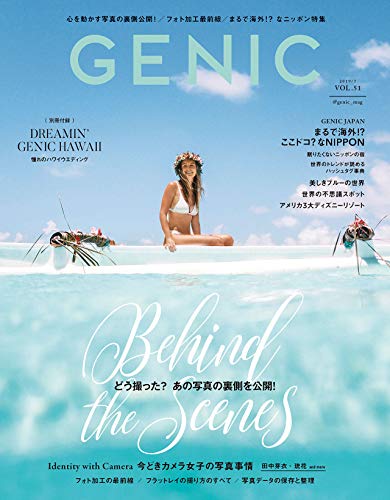 PDFダウンロード GENIC 2019年7月号(VOL.51-どう撮った?あの写真の裏側を公開! /今どきカメラ女 バイ