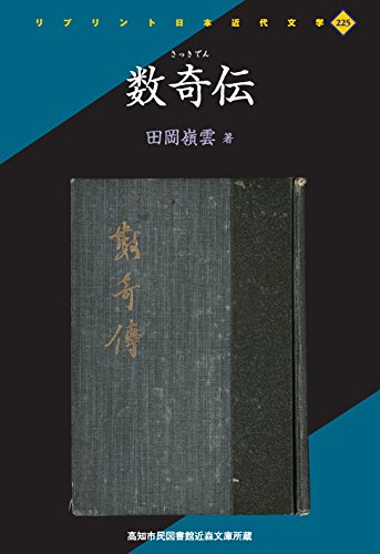 数奇伝 (リプリント日本近代文学)