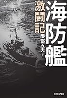 海防艦激闘記 (光人社NF文庫)