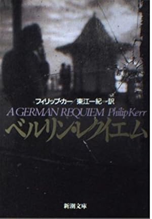 ベルリン・レクイエム』｜感想・レビュー - 読書メーター