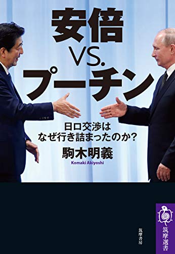 無料電子書籍 pdf 安倍vs.プーチン ――日ロ交渉はなぜ行き詰まったのか? (筑摩選書) バイ
