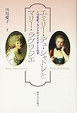 エミリー・デュ・シャトレとマリー・ラヴワジエ: 18世紀フランスのジェンダーと科学