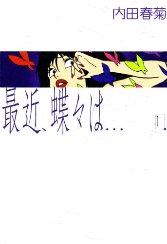 最近、蝶々は…