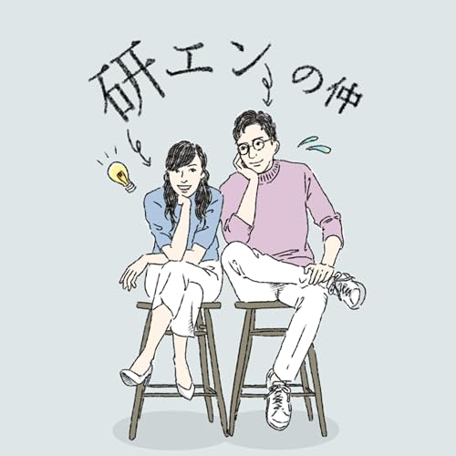 『研エンの仲』のカバーアート