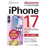 ゼロからはじめる　iPhone 17/Pro/Pro Max/Air スマートガイド ドコモ完全対応版