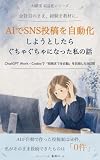 AIでSNS投稿を自動化しようとしたらぐちゃぐちゃになった私の話: ChatGPT Work・CodexでSNS投稿の完全自動化を目指した9日間 AI副業収益化シリーズ