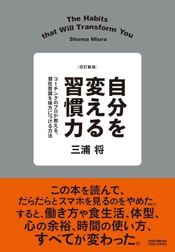 改訂新版　自分を変える習慣力