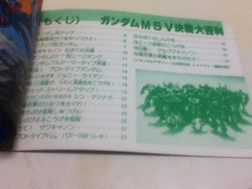 Amazon.co.jp: 機動戦士MSV戦大百科 テレビマガジン1984年4月号付録