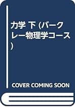 【中古】 力学 復刻版/丸善出版/チャールズ・キッテル 0015390702l.jpg