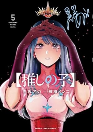 推しの子】 12 (ヤングジャンプコミックス) | 赤坂 アカ × 横槍 メンゴ