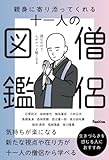 最安!親身に寄り添ってくれる十一人の僧侶図鑑