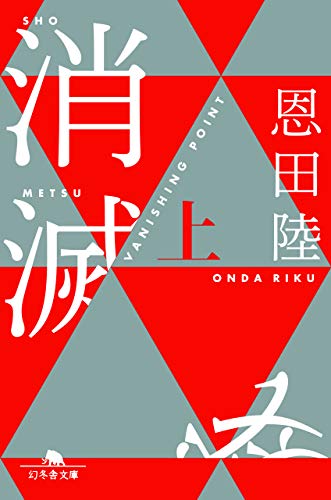 キンドル 無料電子書籍 消滅 VANISHING POINT (上) (幻冬舎文庫) バイ