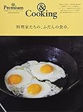 450円(980円安い)「& Premium特別編集 料理家たちの、ふだんの食卓。 (マガジンハウスムック)」