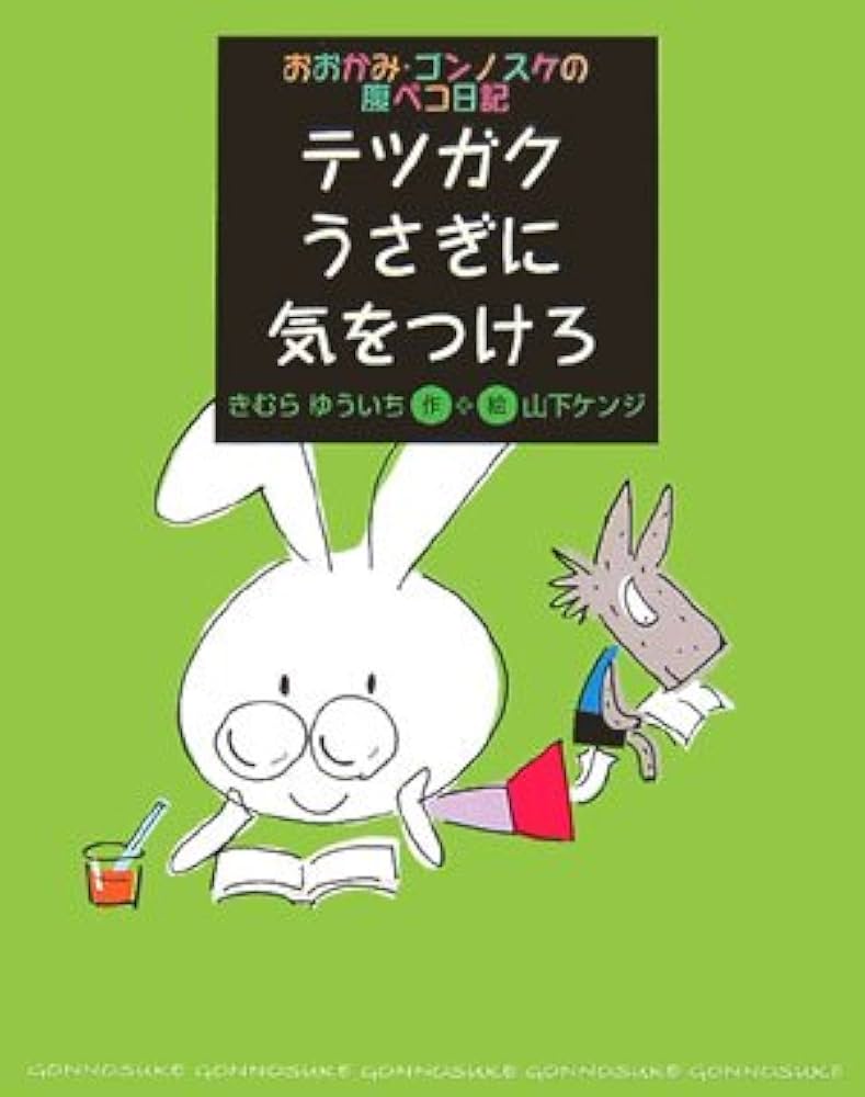 テツガクうさぎに気をつけろ (おおかみ・ゴンノスケの腹ペコ日記 3