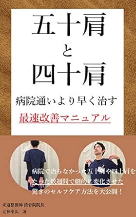五十肩と四十肩 病院通いより早く治す 最速改善マニュアル 慢性症状ラボ 立林幸汰 美容 ダイエット Kindleストア Amazon