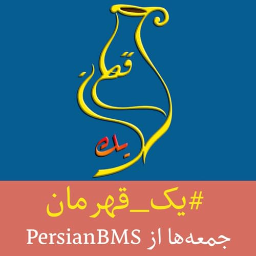 『Yek Ghahreman - CNN Hero | پادکست یک قهرمان』のカバーアート