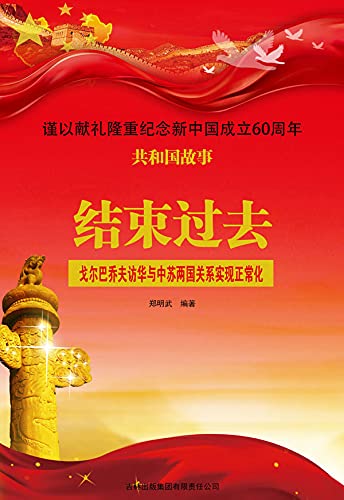 结束过去 戈尔巴乔夫访华与中苏两国关系实现正常化 Chinese Edition Kindle Edition By 郑 明武编 Literature Fiction Kindle Ebooks Amazon Com
