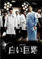 白い巨塔　韓国 Amazon.co.jp: 白い巨塔 DVD-BOX1(韓国TVドラマ) : キム
