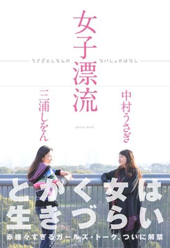 女子漂流 ーうさぎとしをんのないしょのはなしー 女子漂流 ーうさぎとしをんのないしょのはなしー