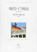 現代ドイツ政治 | 西田 慎, 近藤 正基 |本 | 通販 | Amazon