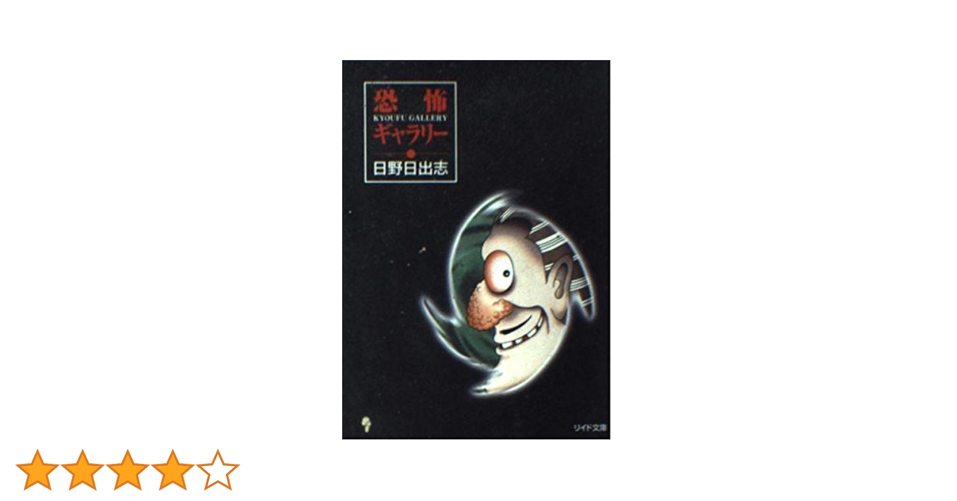 Amazon.co.jp: 恐怖ギャラリー (LEED HORROR BUNKO) : 日野 日出