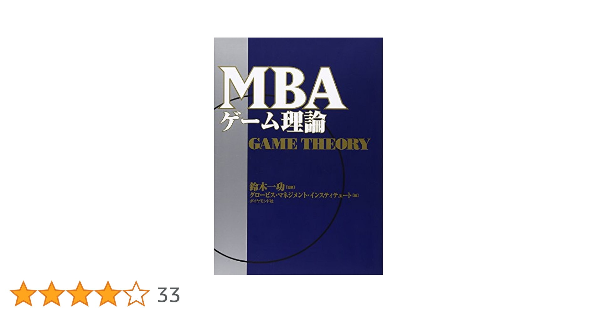 MBAゲ-ム理論 | グロービス マネジメント インスティテュ |本