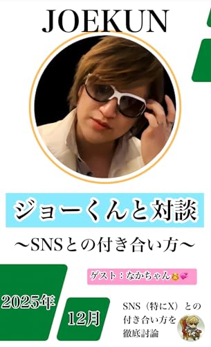 「共感しなくていい」 X（SNS）で楽になる考え方と主語の置き方: ジョーくんと対談 (JOE出版)
