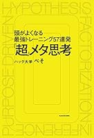 「超」メタ思考 頭がよくなる最強トレーニング57連発