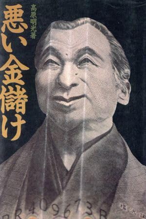 悪い金儲け/高原明光【著 ブランド登録なし