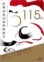 医師国家試験　回数別QB 118回〜115回 41pCcnIUtyL._AC_SY200_QL15_.jpg