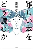 書評 難しい本をどう読むか【Kindle】 by ゆっくり考える