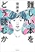 難しい本をどう読むか【Kindle】 難しい本をどう読むか【Kindle】