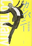 カンパニー カンパニー