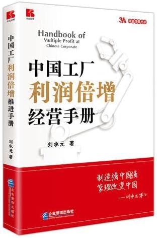 Chinese factory profit doubling management manual(Chinese Edition)