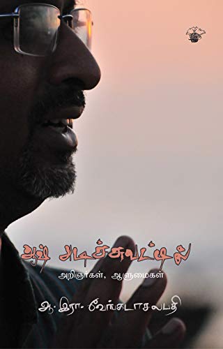 Cover of ஆஷ் அடிச்சுவட்டில் அறிஞர்கள், ஆளுமைகள் (Aash Adichuvattil Aringergal, Aalumaigal) (Essays on Personalities) (Tamil Edition)