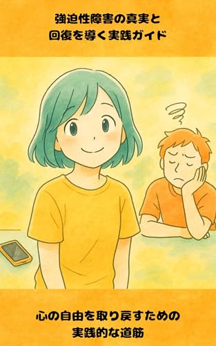 強迫性障害の真実と回復を導く実践ガイド: 心の自由を取り戻すための実践的な道筋