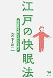 江戸の快眠法【Kindle】