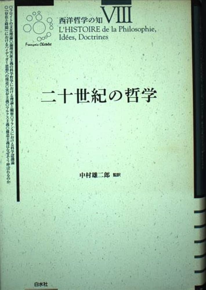 西洋哲学の知 8 新装版 | シャトレ, 中村 雄二郎 |本 | 通販 | Amazon