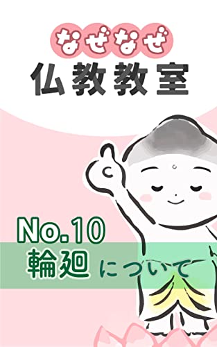なぜなぜ仏教教室No.10『輪廻』浄土真宗親鸞会