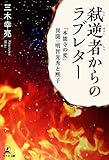 弑逆者からのラブレター 「本能寺の変」異聞:明智光秀と煕子