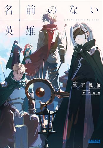 名前のない英雄 (ガガガ文庫)のサムネイル